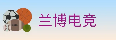 兰博电竞 logo
